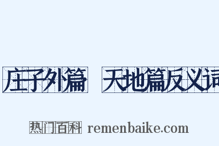 庄子外篇·天地篇反义词是什么意思的图片